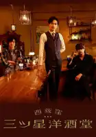  Бар трех звезд в Ниси-Огикубо смотреть онлайн сериал 1 сезон 